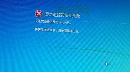 交互式登录进程初始化失败？可能是系统病毒，如何修复？