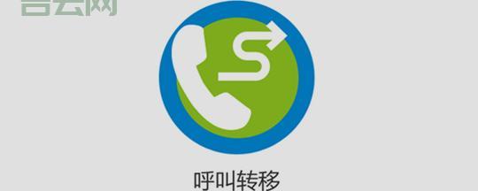 呼叫转移，手机座机无缝衔接