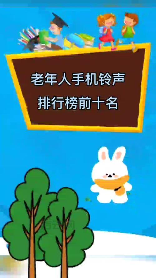 老年人手机铃声下载，让手机更贴心