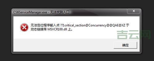 动态链接库初始化失败,电脑提示动态链接库初始化例程失败