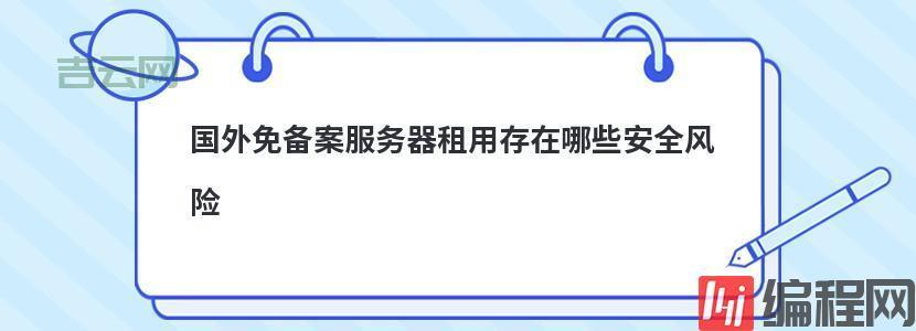 国内服务器不用备案？：快速了解免备案服务器