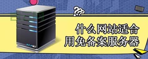 国内服务器不用备案？：快速了解免备案服务器