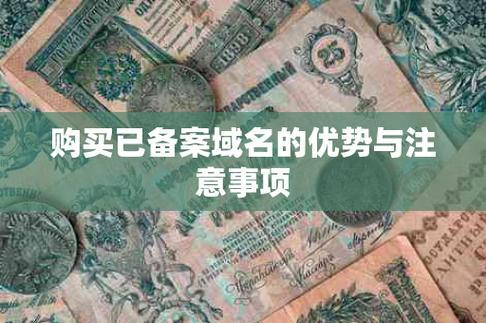 抢注域名：了解规则，避免法律风险