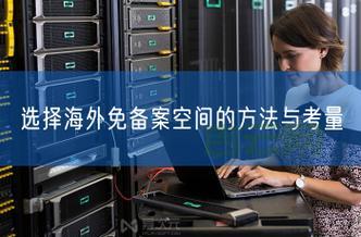 免备案空间VS备案空间：该怎么选？