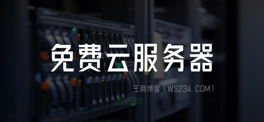 免备案云服务器推荐：轻松开通，畅享全球网络
