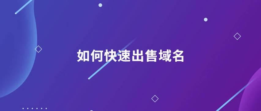域名出售平台推荐：选择合适的交易平台