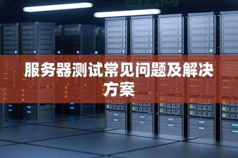 服务器硬件维护：常见问题及解决方法