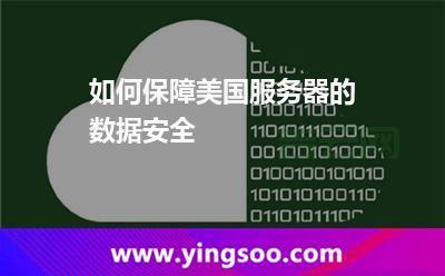 服务器遭攻击怎么办？保护数据安全很重要！