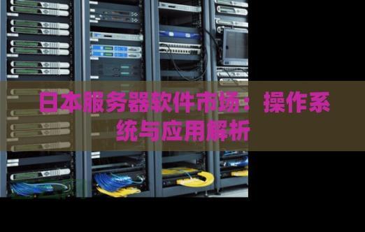 服务器：从硬件到软件，全方位解析