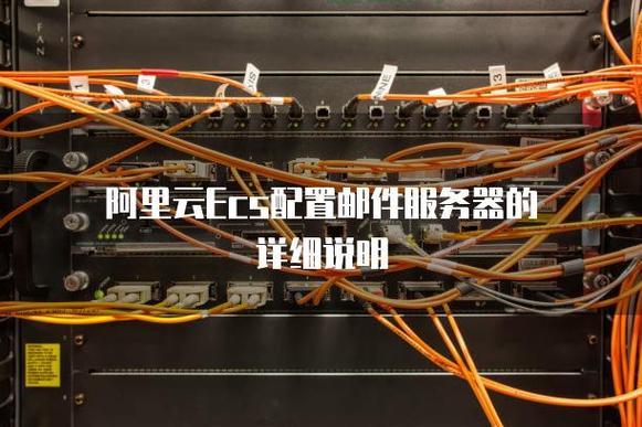 阿里云邮箱服务器设置：让你的邮件更顺畅