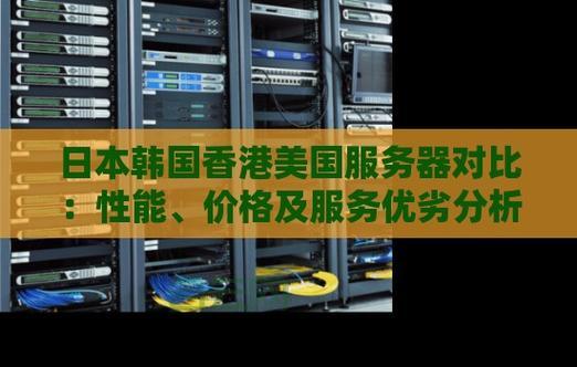 选择美国服务器托管，提升网站性能与安全保障