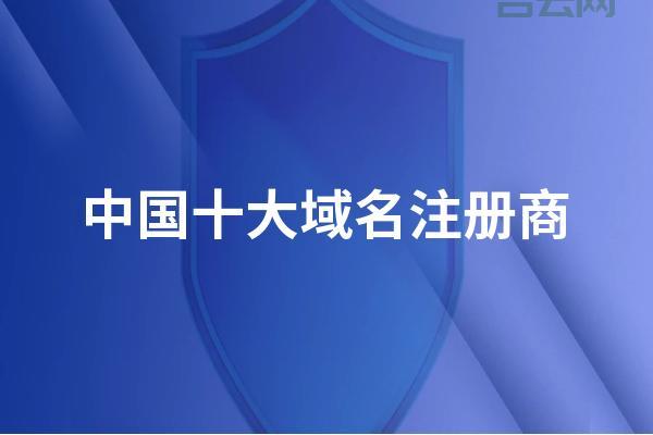 中国域名注册商有哪些？（一）