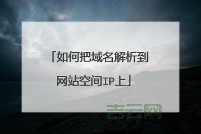 网站空间域名：域名和空间，它们是怎样一起工作的？