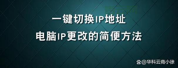 换个IP地址：电脑IP地址修改方法