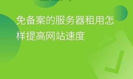 免备案空间 免网