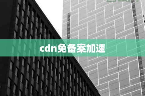 免费免备案CDN：静态资源加速