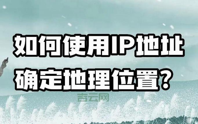 专业IP地址归属地查询，轻松定位网络设备位置