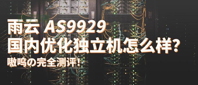 日本VPS性能评测：最佳租用方案解析