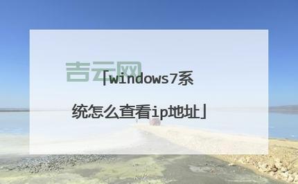快速查询IP地址：从基础操作到工具使用