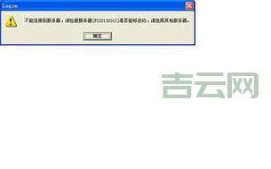 服务器没开，程序启动不了？