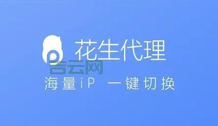 花生代理：动态IP静态IP一键切换，高效稳定