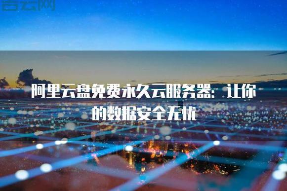 永久免费的服务器www：无需付费的高性价比云服务
