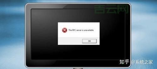 RPC服务器不可用？可能是这几个原因