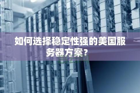 为什么选择将服务器放在美国？全面解读利弊