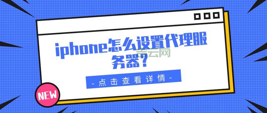 网络代理服务器设置指南：一步一步教你