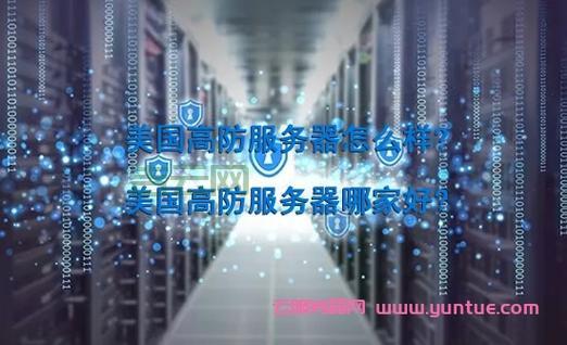 不怕攻击，高防服务器守护网站安全