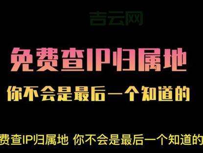 轻松查询IP地址，地理位置、运营商信息全知道