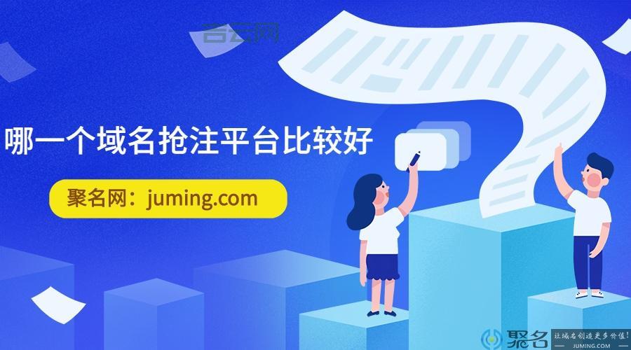 域名抢注：如何抢注，才能成功？