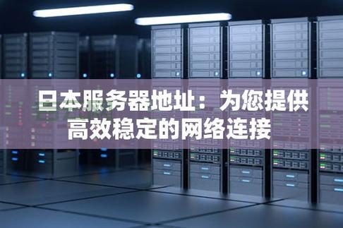 日本服务器免费推荐：如何选择适合您的方案？