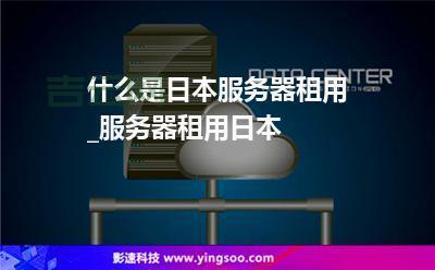 日本服务器免费推荐：如何选择适合您的方案？