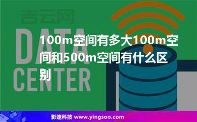如何充分利用100M网站空间打造高效网站