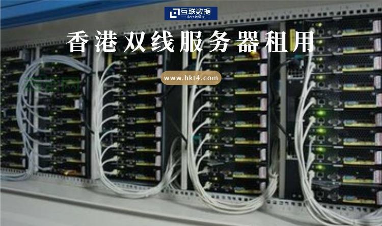 双线服务器租用：提升网站访问速度，解决网络互通问题
