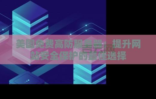 服务器防御攻击攻略：保护你的网站安全