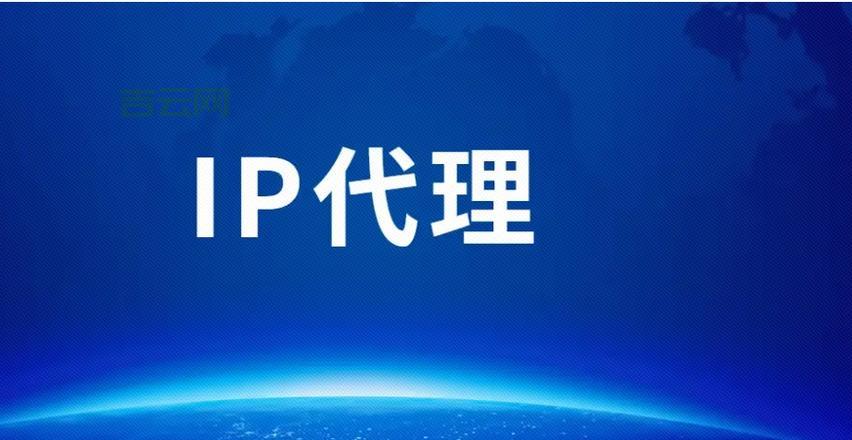 稳定可靠！企业级IP代理方案