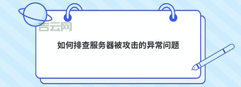 如何快速排查服务器连接异常问题