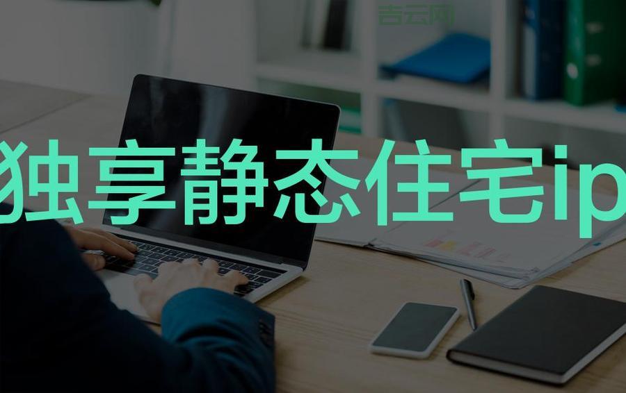 独享主机：独立IP，告别同IP影响