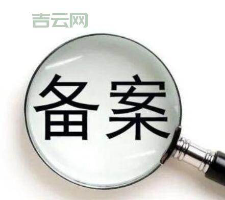 网站不备案会怎么样？看完你就懂了