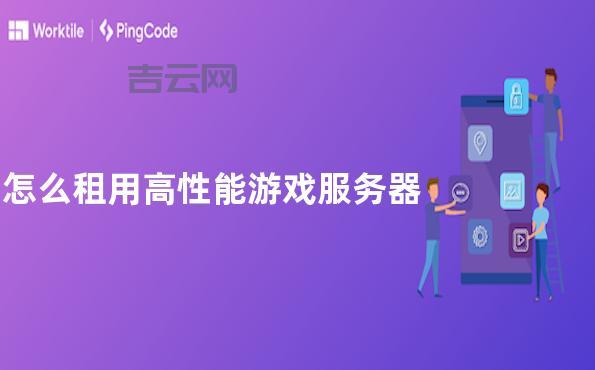 租用服务器：选择合适配置提升网站性能