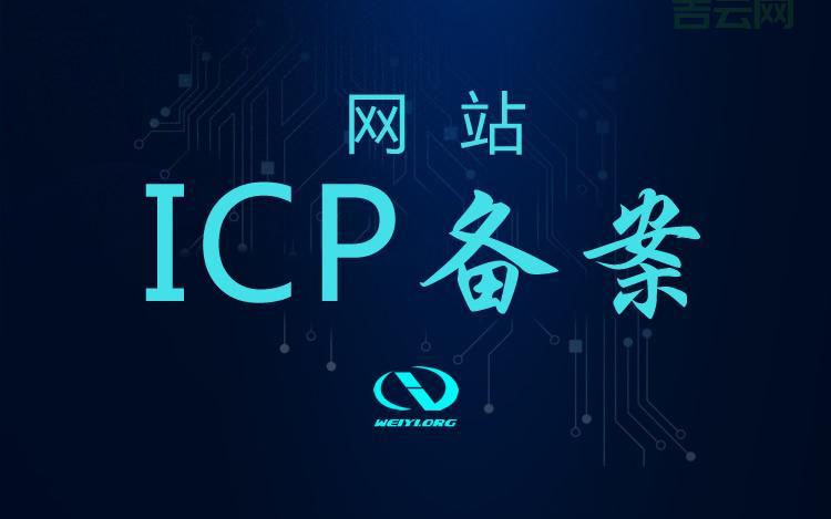 域名备案网站：快速解决您的ICP备案需求