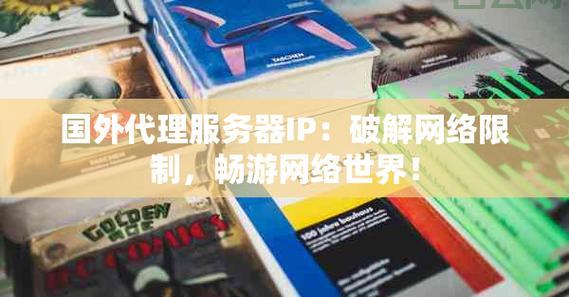 使用国外代理服务器软件：轻松解锁网络限制