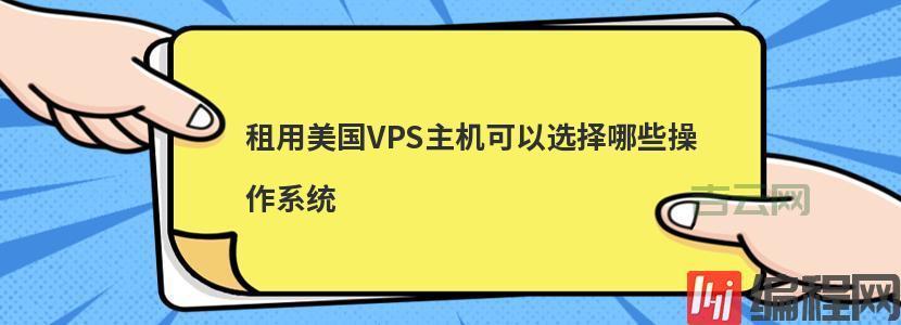 2021高清VPSWindows：为跨境电商与程序开发提供最佳VPS方案