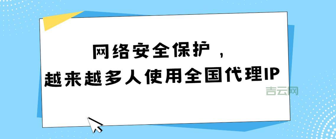 代理IP用途多，网络安全更放心