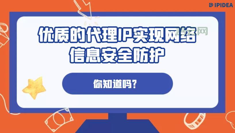 代理IP用途多，网络安全更放心