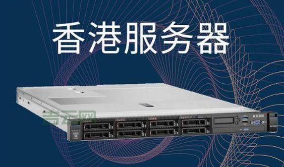 香港服务器哪家快？深度解析热门服务商