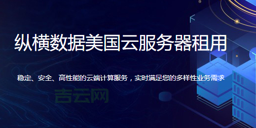美国网站服务器租用：选择最适合您的高性能方案
