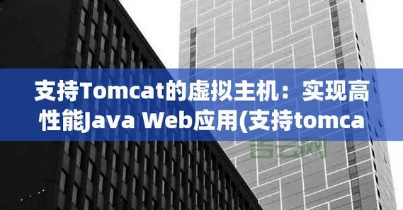 使用Tomcat实现虚拟主机：从入门到精通教程